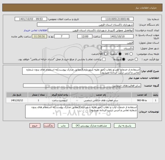 استعلام استفاده از خدمات ایاب و ذهاب (امور نقلیه شهرداری)(مطابق مدارک پیوست)به استعلام های بدون شماره تماس و آدرس ترتیب اثرداده نمیشود)