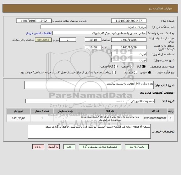استعلام لوازم برقی MK  مطابق با لیست پیوست