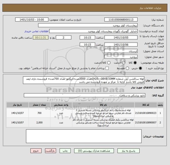 استعلام لوله ساکشن آبی شماره CH25---OD:8/33MMتعداد 2000عدد+اریگاتور تعداد 700عدد+ فروشنده داری ایمد فروش کالا باشد کرایه تا  مرکز بر عهده فروشنده می باشد