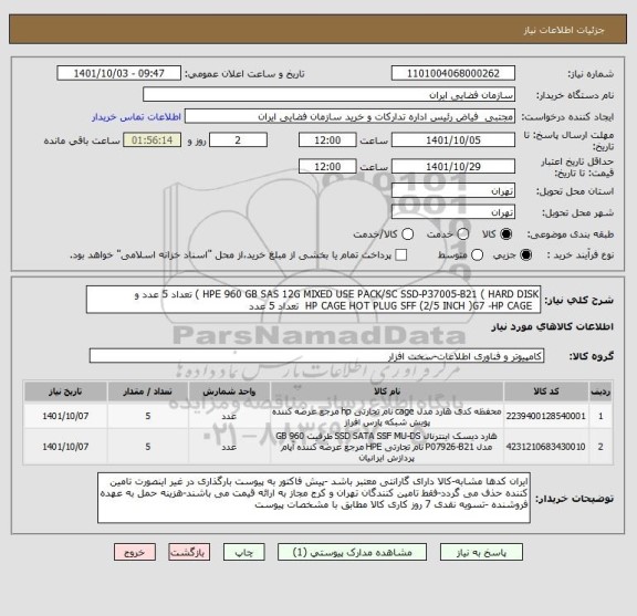 استعلام HPE 960 GB SAS 12G MIXED USE PACK/SC SSD-P37005-B21 ( HARD DISK ) تعداد 5 عدد و
HP CAGE HOT PLUG SFF (2/5 INCH )G7 -HP CAGE تعداد 5 عدد