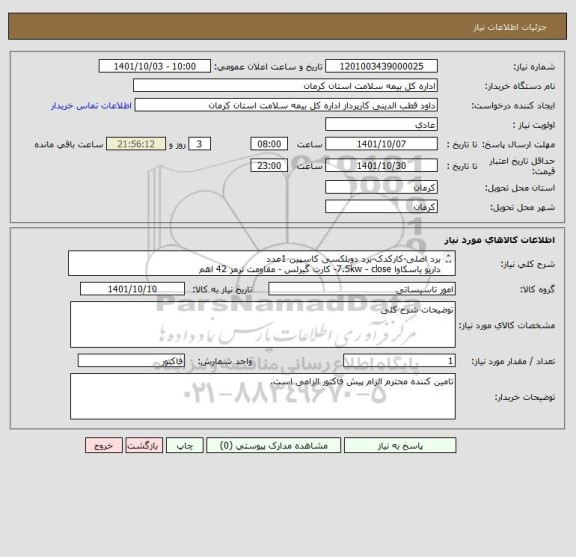 استعلام برد اصلی-کارکدک-برد دوبلکسی کاسپین 1عدد
داریو یاسکاوا 7.5kw - close- کارت گیرلس - مقاومت ترمز 42 اهم  
به همراه هزینه نصب