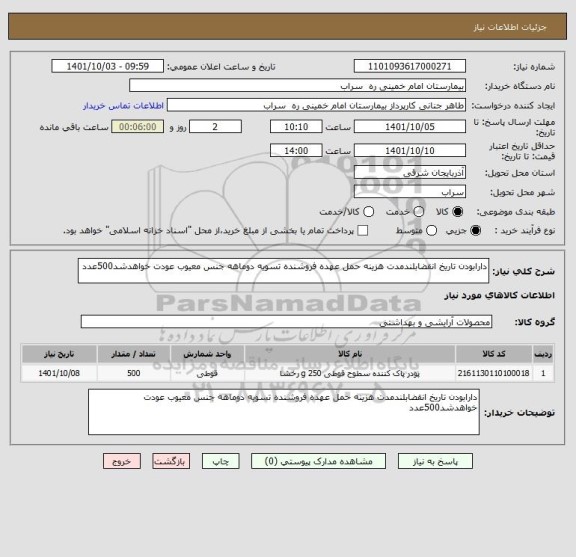 استعلام دارابودن تاریخ انقضابلندمدت هزینه حمل عهده فروشنده تسویه دوماهه جنس معیوب عودت خواهدشد500عدد