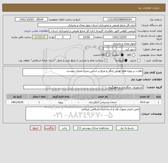 استعلام نظارت بر پروزه های بخش جنگل و مرتع بر اساس شرح خدمات پیوست