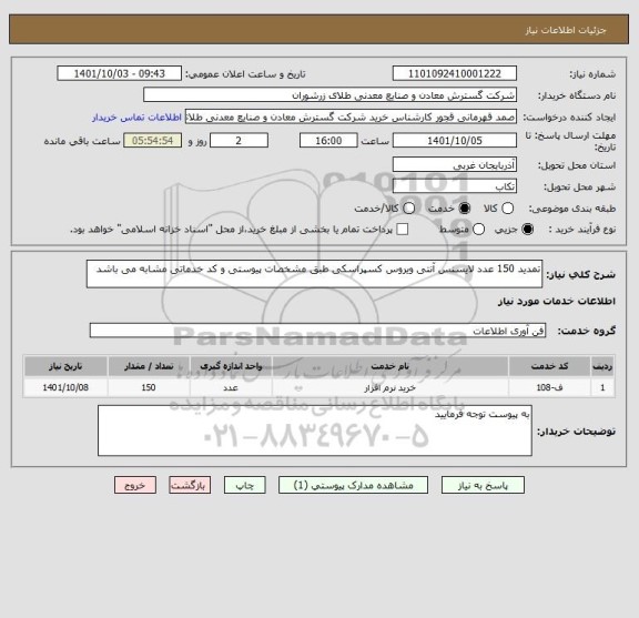استعلام تمدید 150 عدد لایسنس آنتی ویروس کسپراسکی طبق مشخصات پیوستی و کد خدماتی مشابه می باشد