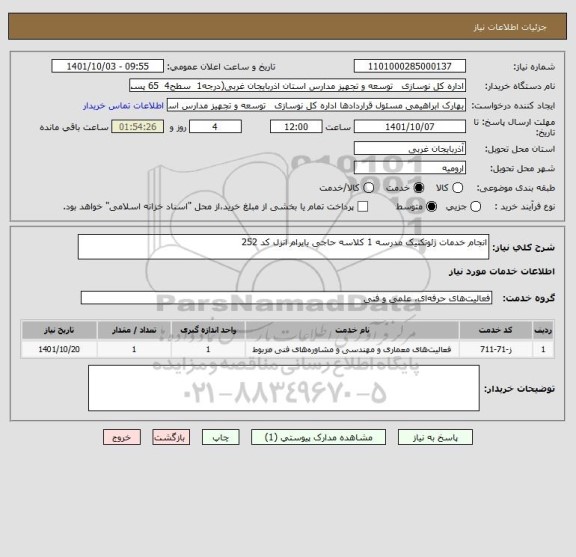 استعلام انجام خدمات ژئوتکنیک مدرسه 1 کلاسه حاجی بایرام انزل کد 252