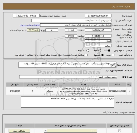 استعلام دوربین 5mp موتورابر بادیگارد   دکل هشت وجهی با پایه 200 - رادیو میکروتیک LHG5 - ادابتور 2A- سوکت CAT6