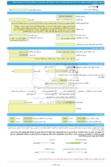 مناقصه، مناقصه عمومی یک مرحله ای تهیه مصالح و اجرای خط تغذیه گاز و قسمتی از شبکه توزیع گاز فاز توسعه شهرک صنعتی سلفچگان