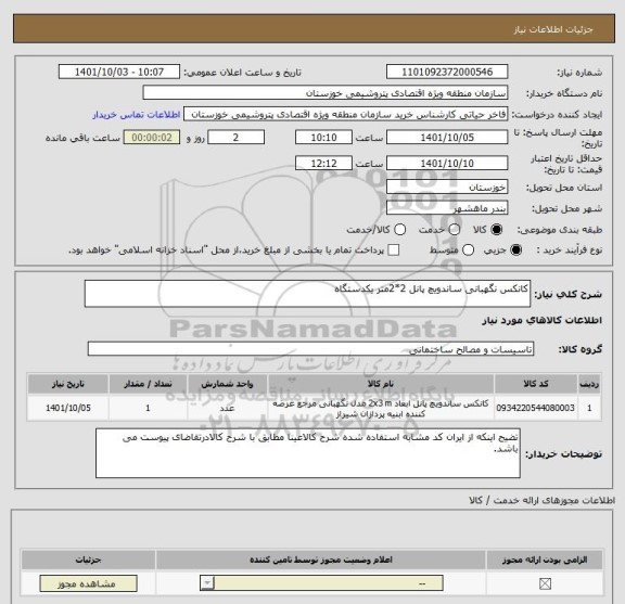 استعلام کانکس نگهبانی ساندویچ پانل 2*2متر یکدستگاه