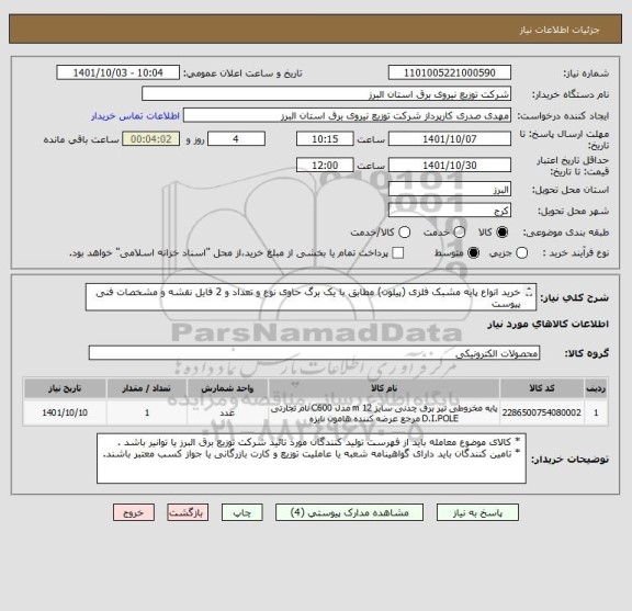 استعلام خرید انواع پایه مشبک فلزی (پیلون) مطابق با یک برگ حاوی نوع و تعداد و 2 فایل نقشه و مشخصات فنی پیوست 
 از ایران کد مشابه استفاده شده است
