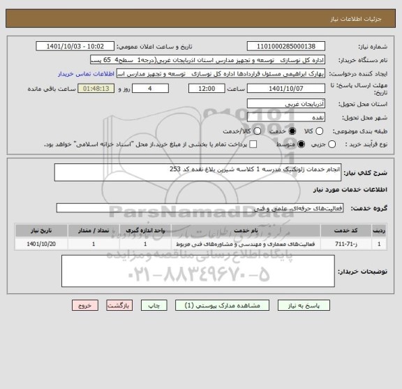 استعلام انجام خدمات ژئوتکنیک مدرسه 1 کلاسه شیرین بلاغ نقده کد 253