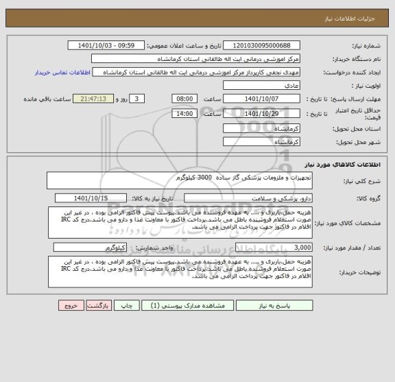 استعلام تجهیزات و ملزومات پزشکی گاز ساده  3000 کیلوگرم