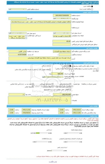 مناقصه، مناقصه عمومی همزمان با ارزیابی (یکپارچه) یک مرحله ای خرید ،حمل ،  نصب ، تست و راه اندازی یک دستگاه ترانسفورماتور KVA 1600