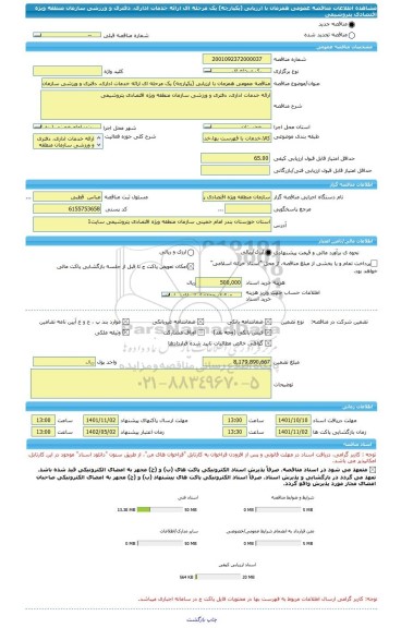 مناقصه، مناقصه عمومی همزمان با ارزیابی (یکپارچه) یک مرحله ای ارائه خدمات اداری، دفتری و ورزشی سازمان منطقه ویژه اقتصادی پتروشیمی