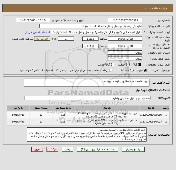 استعلام خرید اقلام اداری مطابق با لیست پیوست