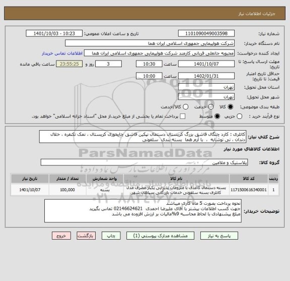 استعلام کاتلری : کارد چنگال قاشق بزرگ کریستال دستمال نپکین قاشق چایخوری کریستال ، نمک تکنفره ، خلال دندان ، نی نوشابه  ،  با آرم هما  بسته بندی  سلفونی