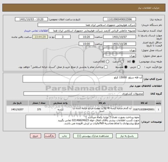 استعلام آرد فله سیلو  15000 کیلو
