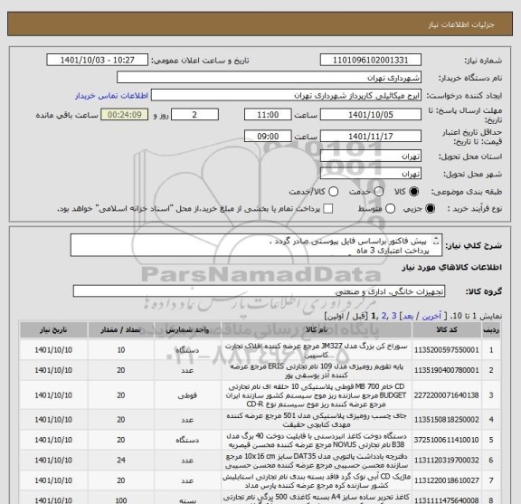 استعلام  پیش فاکتور براساس فایل پیوستی صادر گردد . 
پرداخت اعتباری 3 ماه 
هماهنگی الزامیست با آقای گودرزی 09123138548