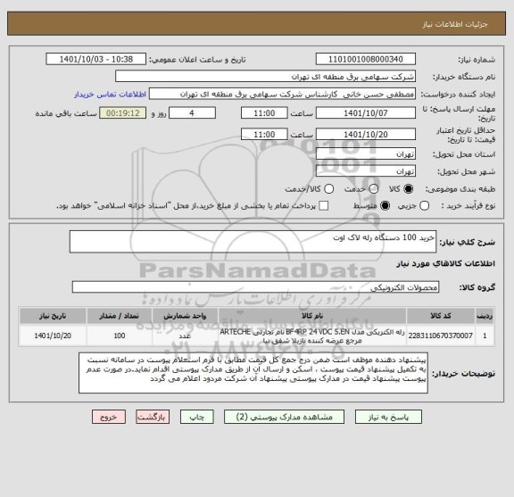 استعلام خرید 100 دستگاه رله لاک اوت