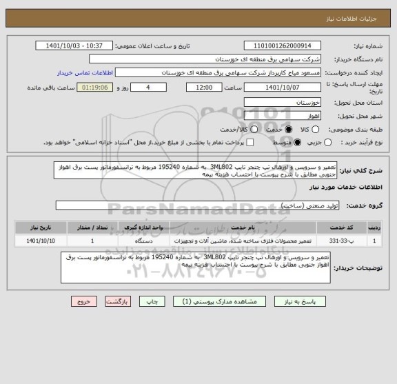 استعلام تعمیر و سرویس و اورهال تپ چنجر تایپ 3ML802  به شماره 195240 مربوط به ترانسفورماتور پست برق اهواز جنوبی مطابق با شرح پیوست با احتساب هزینه بیمه