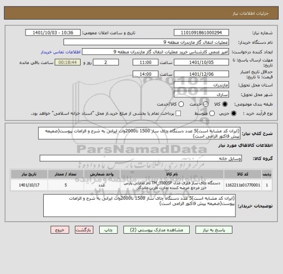 استعلام (ایران کد مشابه است)5 عدد دستگاه چای ساز 1500 تا2000وات ایرانی به شرح و الزامات پیوست(ضمیمه پیش فاکتور الزامی است)