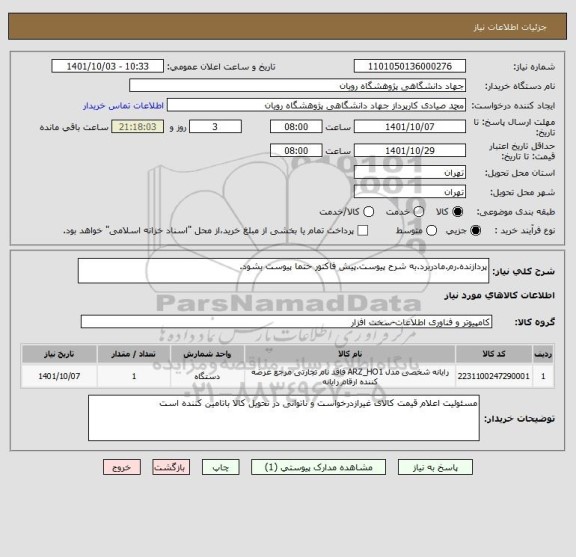 استعلام پردازنده.رم.مادربرد.به شرح پیوست.پیش فاکتور حتما پیوست بشود.