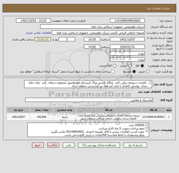 استعلام  کاتلری: دستمال نپکین کارد  چنگال قاشق بزرگ کریستال فوم قاشق چایخوری شفاف ، قند  نمک خلال دندان  پوشش کاغذی با چاپ آرم هما نی نوشیدنی سلفون شده