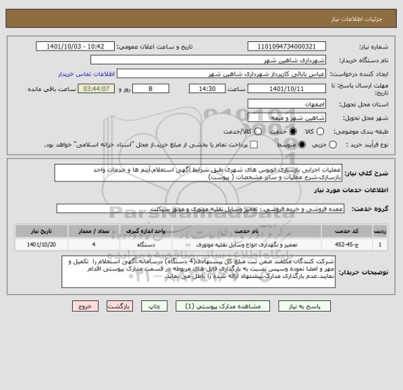 استعلام عملیات اجرایی بازسازی اتوبوس های شهری طبق شرایط آگهی استعلام،آیتم ها و خدمات واحد بازسازی،شرح عملیات و سایر مشخصات ( پیوست)