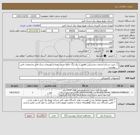 استعلام خرید دستک انشعاب مشترکین مطابق با یک برگ حاوی جدول تعداد و توضیحات و یک فایل مشخصات فنی پیوست .
 از ایران کد مشابه استفاده شده است