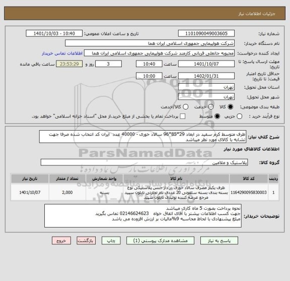 استعلام ظرف متوسط کرم سفید در ابعاد 29*85*96 سالاد خوری - 40000 عدد  ایران کد انتخاب شده صرفا جهت تشابه با کالای مورد نظر میباشد