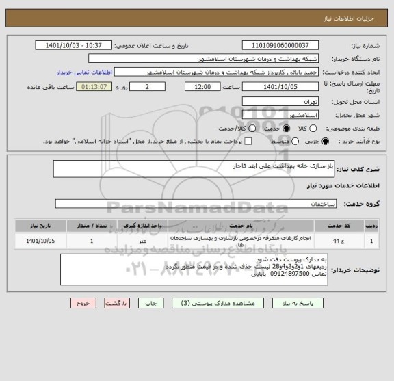 استعلام باز سازی خانه بهداشت علی ابتد قاجار