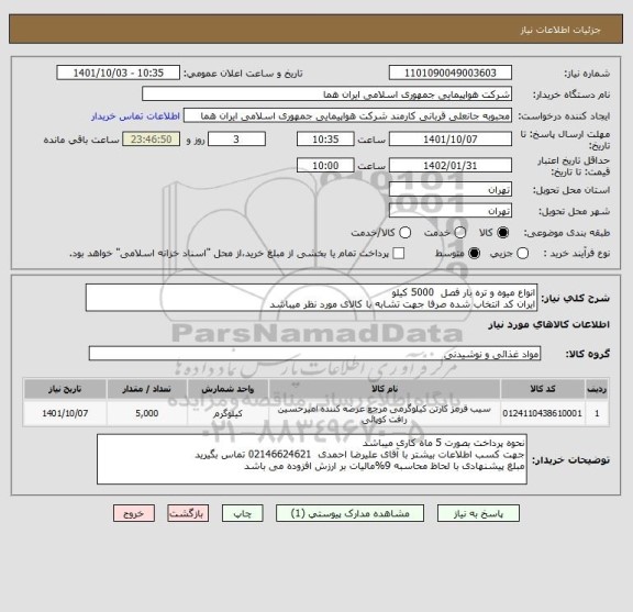 استعلام انواع میوه و تره بار فصل  5000 کیلو    
ایران کد انتخاب شده صرفا جهت تشابه با کالای مورد نظر میباشد
