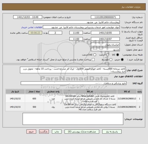 استعلام کاغذ زیرچانه 600بسته - کاغذ اتورفراکتومتر 500رول - ایران کد مشابه است - پرداخت 10 ماهه - تحویل درب انبار بیمارستان