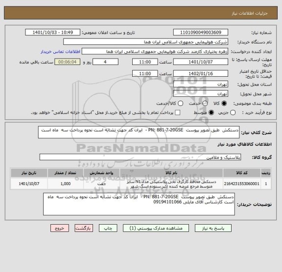 استعلام دستکش  طبق تصویر پیوست  PN: 881-7-20GSE -  ایران کد جهت تشابه است نحوه پرداخت سه  ماه است