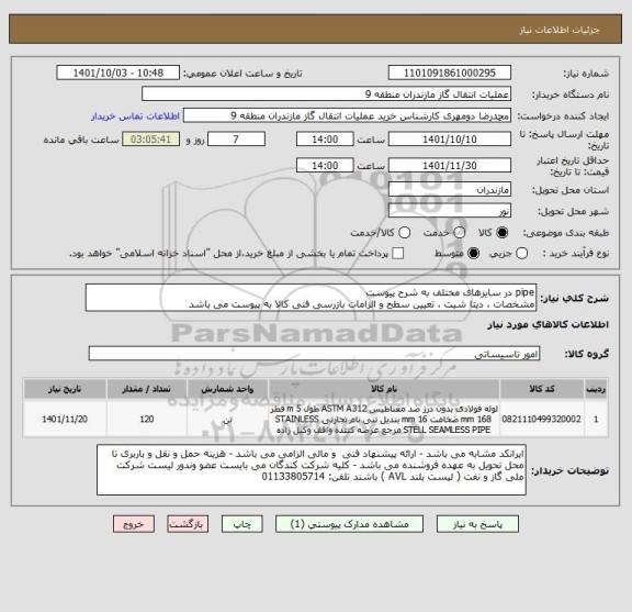 استعلام pipe در سایزهای مختلف به شرح پیوست
مشخصات ، دیتا شیت ، تعیین سطح و الزامات بازرسی فنی کالا به پیوست می باشد