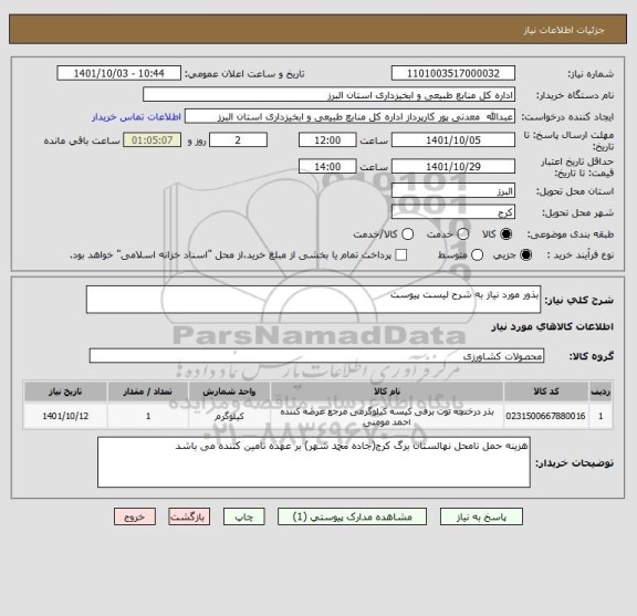 استعلام بذور مورد نیاز به شرح لیست پیوست