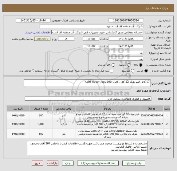 استعلام کابل فیبر نوری 12 کور ، کابل cat6 indoor ,out door

بعلت نبود ایران کدی مطابق با مشخصات فنی مورد نظر ایران کدی نزدیک به کالا انتخاب شده است.