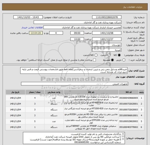 استعلام خرید6قلم وسایل چمن زنی و تزیین درختان و سمپاشی/لطفا فقط طبق مشخصات پیوستی قیمت و فنی ارایه شود.ایران کد مشابه است.