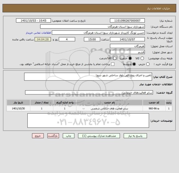 استعلام تامین و اجرای روشنایی بلوار ساحلی شهر سوزا