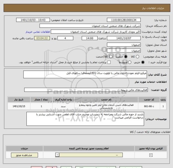 استعلام میکرو فیلم نمودن اسناد مالی با اولویت سال 1401ومتعاقبا سالهای قبل