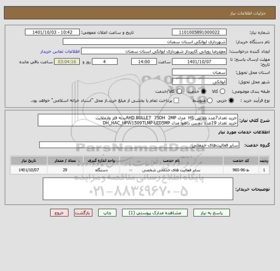 استعلام خرید تعداد7عدد دوربین HS  مدل AHD BULLET  75DH  2MPبدنه فلز وارملایت
خرید تعداد 19عدد دوربین داهوآ مدل DH_HAC_HFW1509TLMP-LED5MP