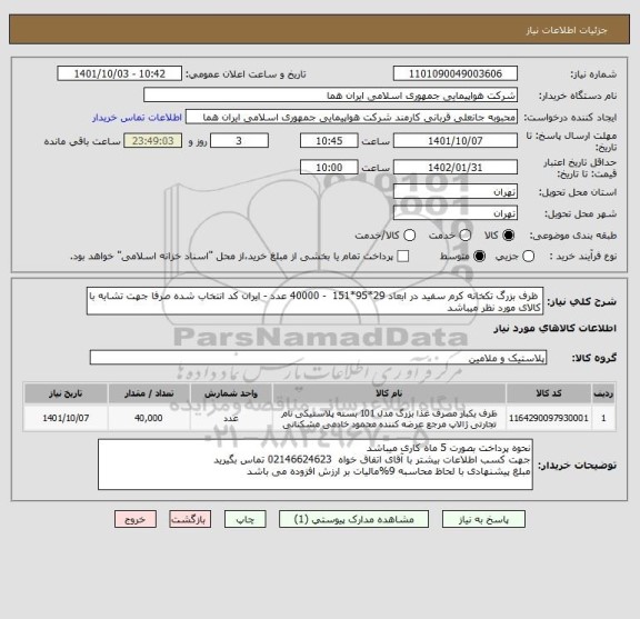 استعلام  ظرف بزرگ تکخانه کرم سفید در ابعاد 29*95*151  - 40000 عدد - ایران کد انتخاب شده صرفا جهت تشابه با کالای مورد نظر میباشد