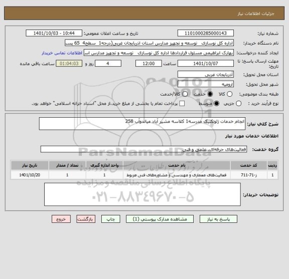 استعلام انجام خدمات ژئوتکنیک مدرسه1 کلاسه مشیر آباد میاندوآب 258