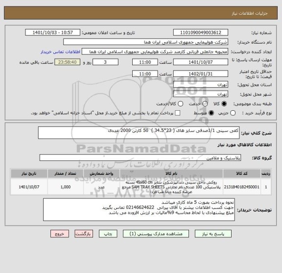 استعلام کفی سینی 1/1صدفی سایز های ( 23*34.5 ) 50 کارتن 2000 عددی