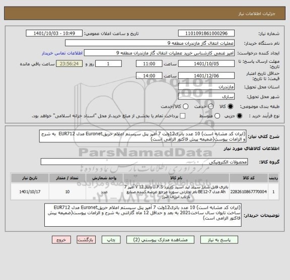 استعلام (ایران کد مشابه است) 10 عدد باتری12ولت 7 آمپر پنل سیستم اعلام حریقEuronet مدل EUR712  به شرح و الزامات پیوست(ضمیمه پیش فاکتور الزامی است)