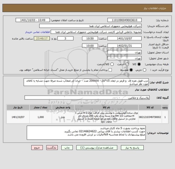 استعلام درب فویل نقره ای  و قرمز در ابعاد 15*20 - 200000 عدد -  ایران کد انتخاب شده صرفا جهت تشابه با کالای مورد نظر میباشد