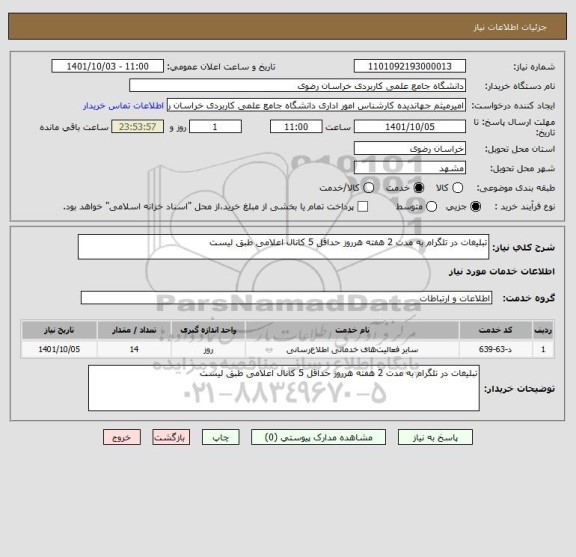 استعلام تبلیغات در تلگرام به مدت 2 هفته هرروز حداقل 5 کانال اعلامی طبق لیست