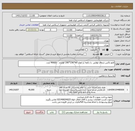 استعلام لانچ باکس شفاف لولایی  با دکمه در ابعاد 60*130*190 فوکری   40000 عدد