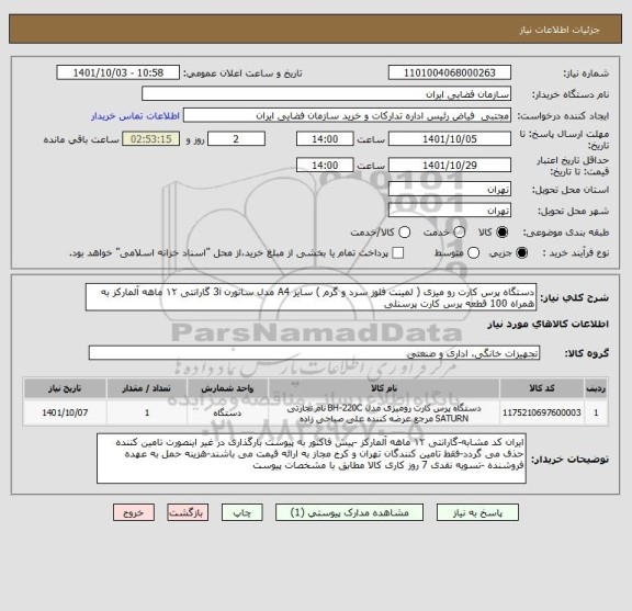 استعلام دستگاه پرس کارت رو میزی ( لمینت فلوز سرد و گرم ) سایز A4 مدل ساتورن 3i گارانتی ۱۲ ماهه آلمارکز به همراه 100 قطعه پرس کارت پرسنلی