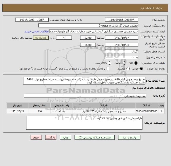 استعلام ضدیخ و ضدجوش کراپ416 لیتر -هزینه حمل تا تاسیسات رشت به عهده فروشنده میباشد-تاریخ تولید 1401 باشد -مدارک آزمایشگاهی بصورت کامل ارسال گردد