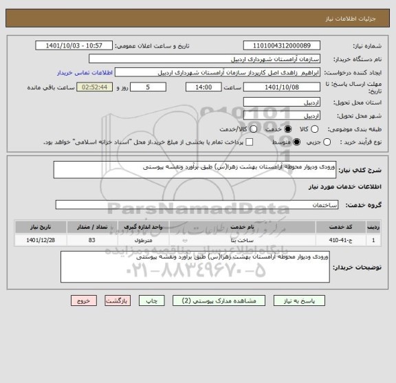 استعلام ورودی ودیوار محوطه آرامستان بهشت زهرا(س) طبق برآورد ونقشه پیوستی